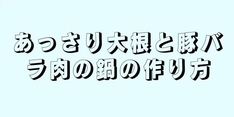 あっさり大根と豚バラ肉の鍋の作り方