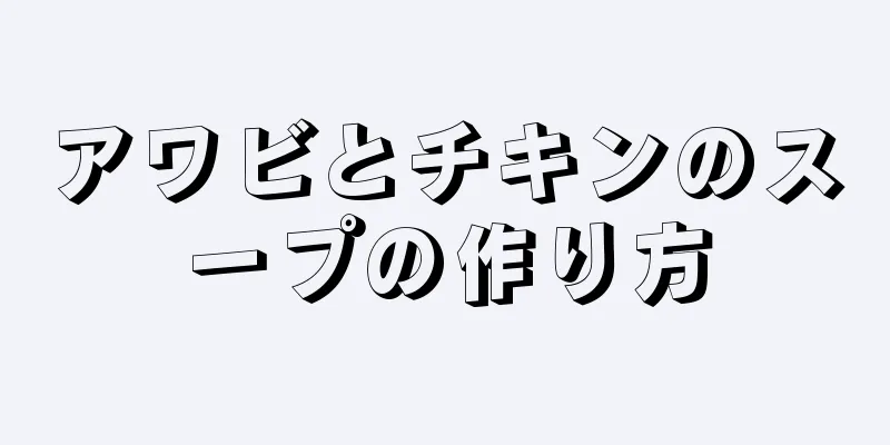 アワビとチキンのスープの作り方