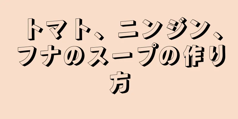 トマト、ニンジン、フナのスープの作り方