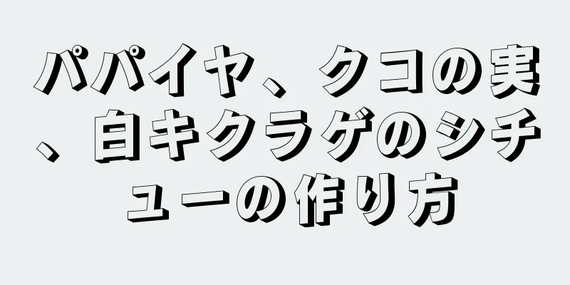 パパイヤ、クコの実、白キクラゲのシチューの作り方