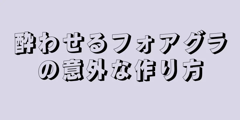 酔わせるフォアグラの意外な作り方