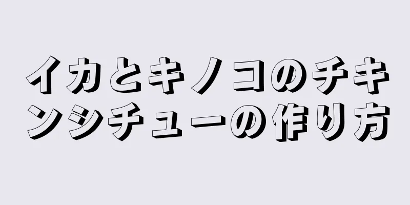 イカとキノコのチキンシチューの作り方