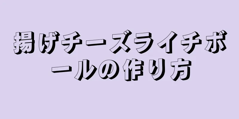 揚げチーズライチボールの作り方