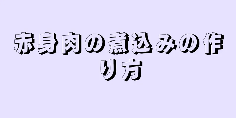 赤身肉の煮込みの作り方