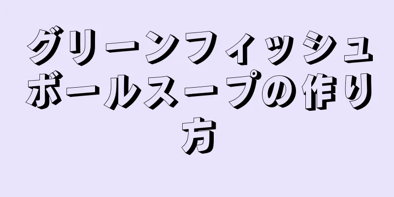 グリーンフィッシュボールスープの作り方