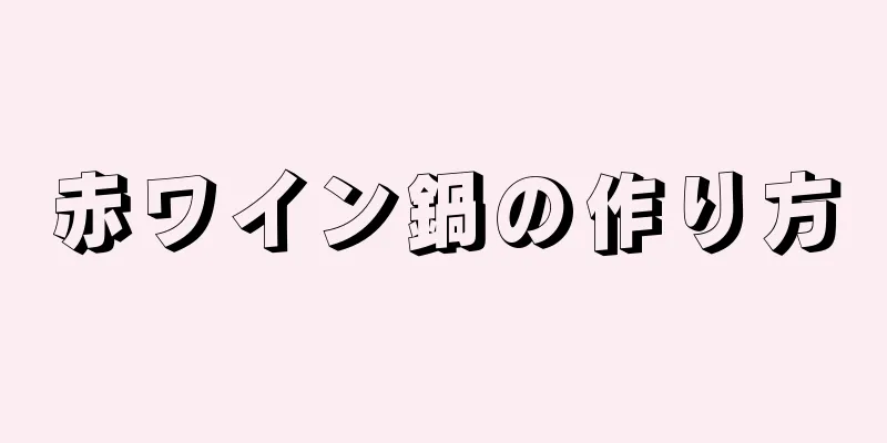 赤ワイン鍋の作り方