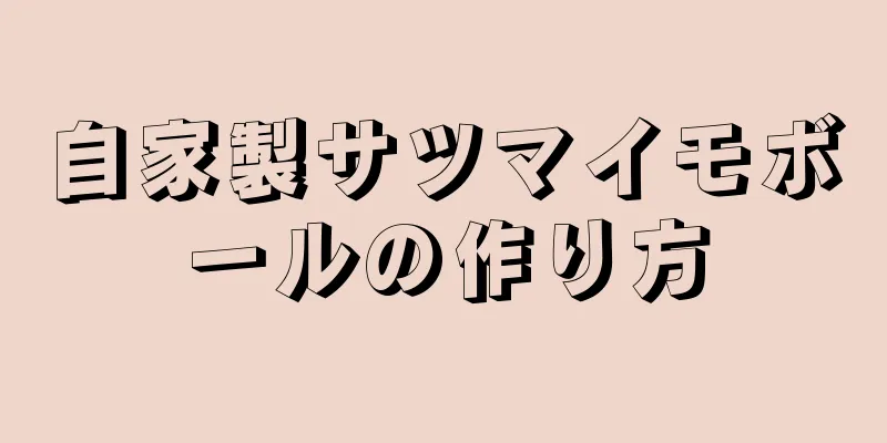 自家製サツマイモボールの作り方