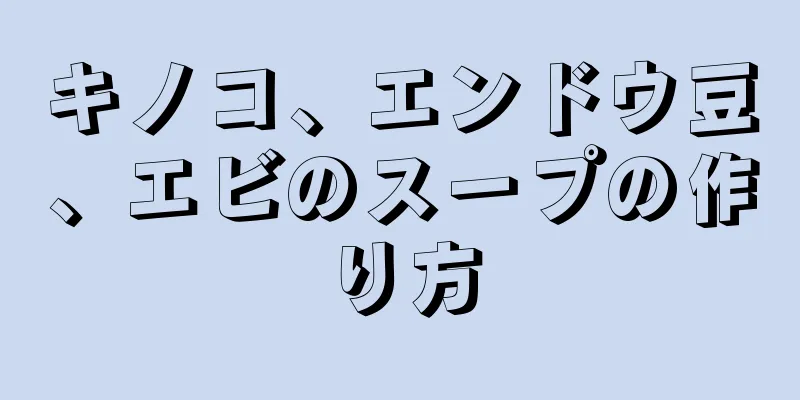 キノコ、エンドウ豆、エビのスープの作り方