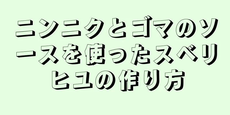 ニンニクとゴマのソースを使ったスベリヒユの作り方