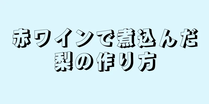 赤ワインで煮込んだ梨の作り方