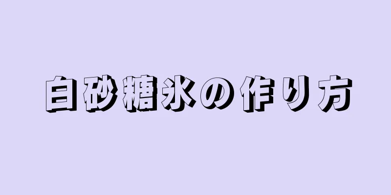 白砂糖氷の作り方