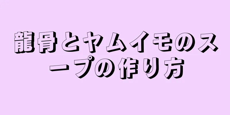 龍骨とヤムイモのスープの作り方