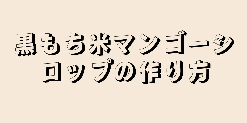 黒もち米マンゴーシロップの作り方