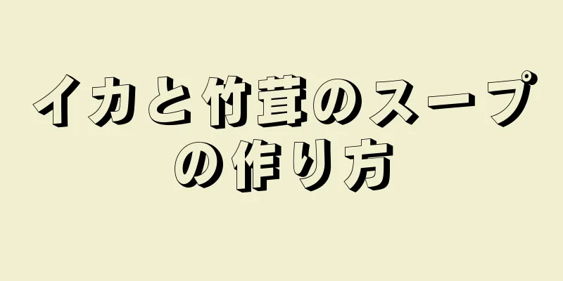 イカと竹茸のスープの作り方