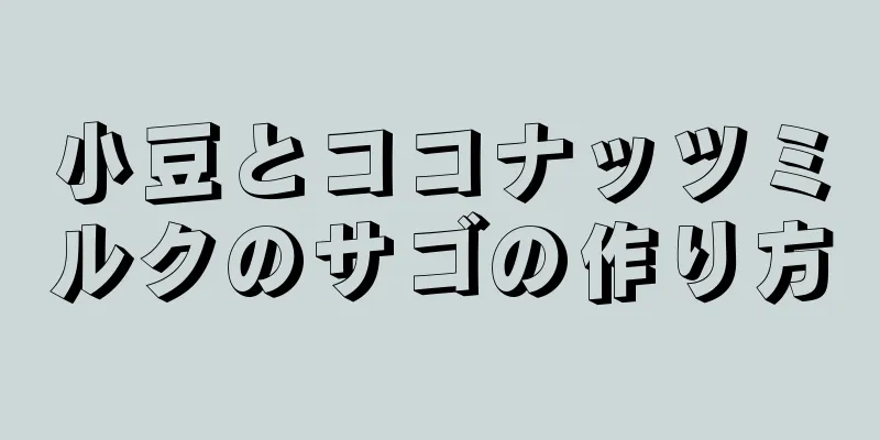 小豆とココナッツミルクのサゴの作り方