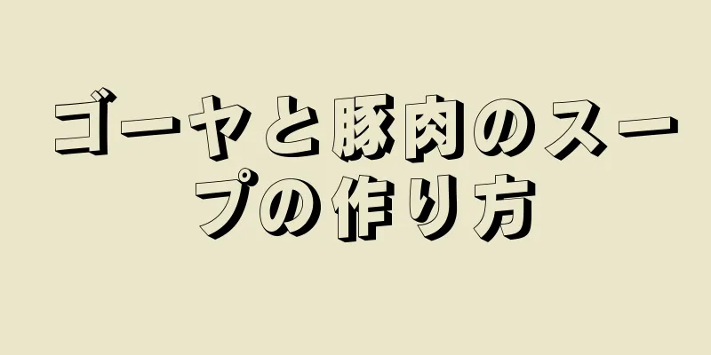 ゴーヤと豚肉のスープの作り方