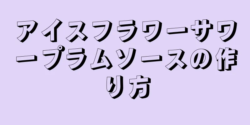 アイスフラワーサワープラムソースの作り方