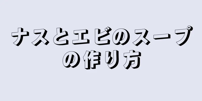 ナスとエビのスープの作り方