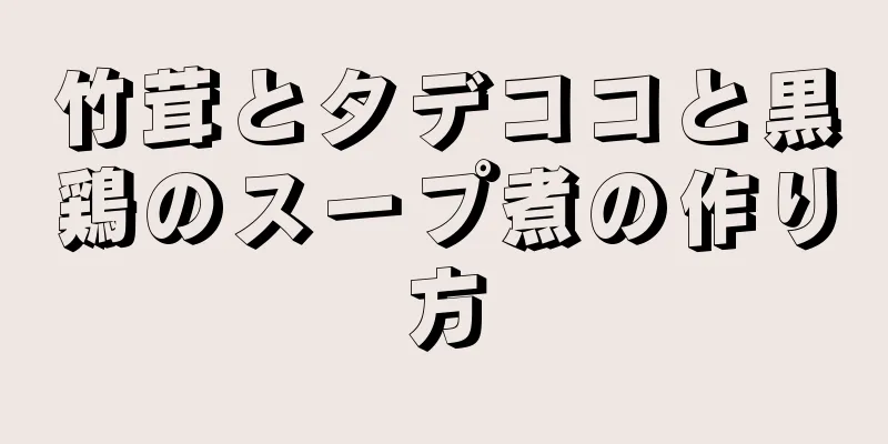 竹茸とタデココと黒鶏のスープ煮の作り方