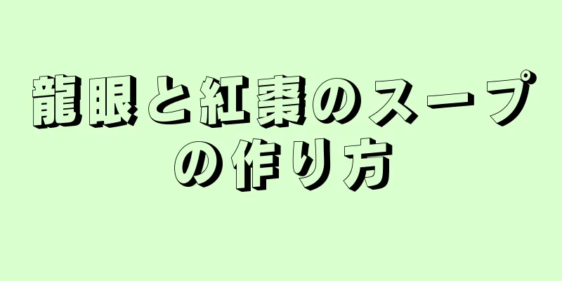 龍眼と紅棗のスープの作り方