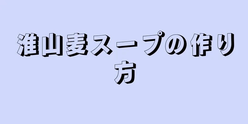 淮山麦スープの作り方