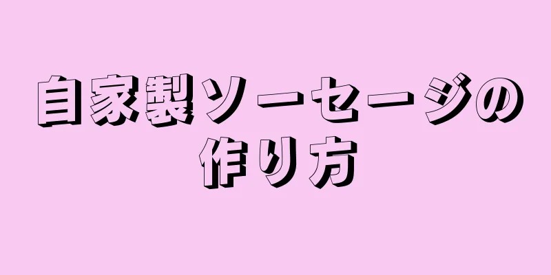 自家製ソーセージの作り方