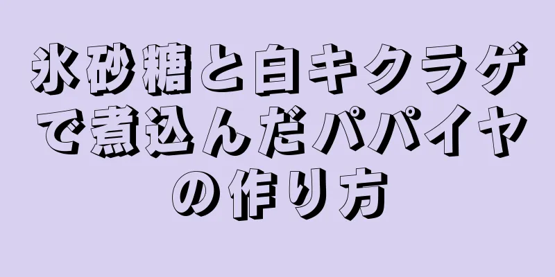 氷砂糖と白キクラゲで煮込んだパパイヤの作り方