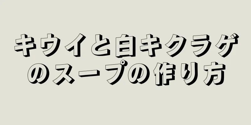 キウイと白キクラゲのスープの作り方