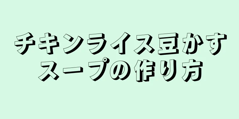 チキンライス豆かすスープの作り方