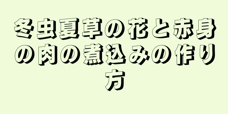 冬虫夏草の花と赤身の肉の煮込みの作り方