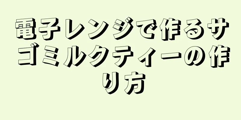 電子レンジで作るサゴミルクティーの作り方