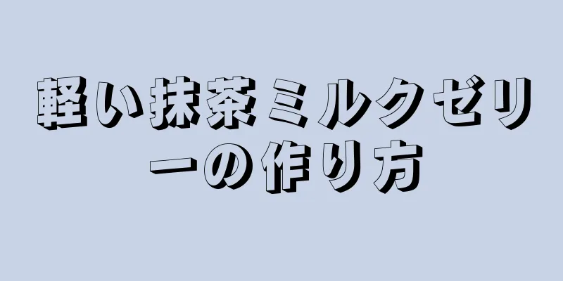 軽い抹茶ミルクゼリーの作り方