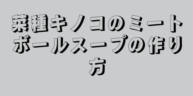 菜種キノコのミートボールスープの作り方