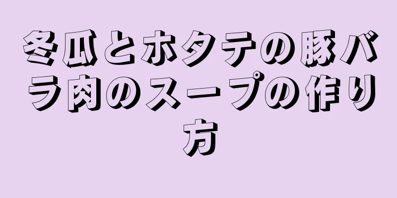 冬瓜とホタテの豚バラ肉のスープの作り方