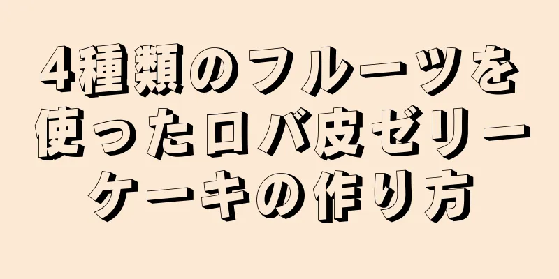 4種類のフルーツを使ったロバ皮ゼリーケーキの作り方