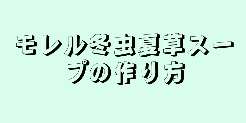 モレル冬虫夏草スープの作り方