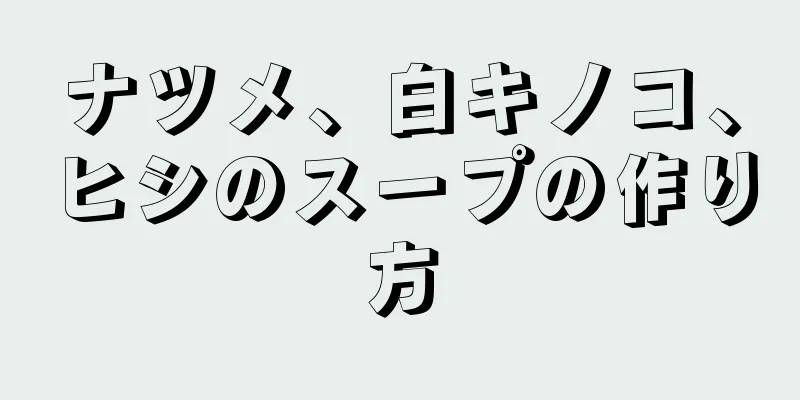 ナツメ、白キノコ、ヒシのスープの作り方