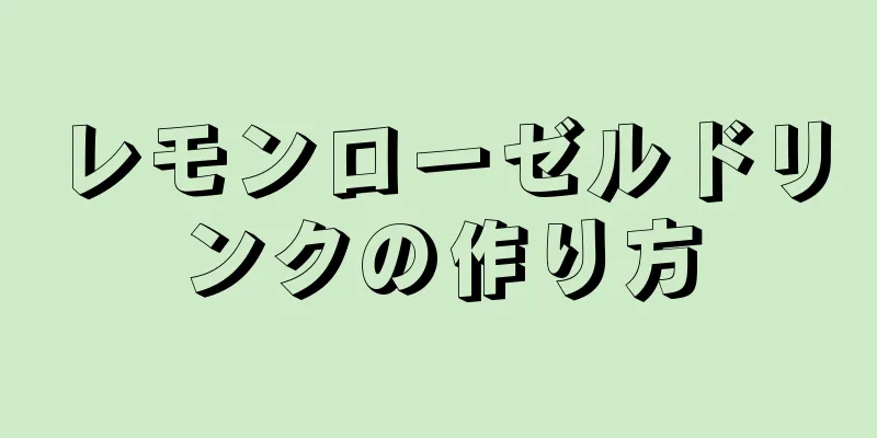 レモンローゼルドリンクの作り方