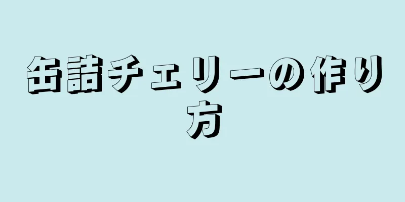 缶詰チェリーの作り方