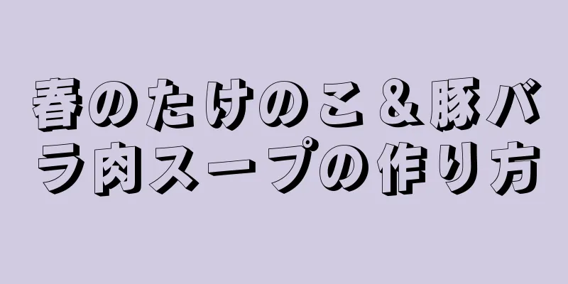 春のたけのこ＆豚バラ肉スープの作り方