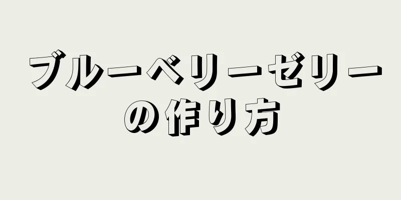 ブルーベリーゼリーの作り方