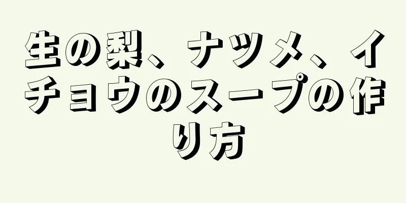 生の梨、ナツメ、イチョウのスープの作り方