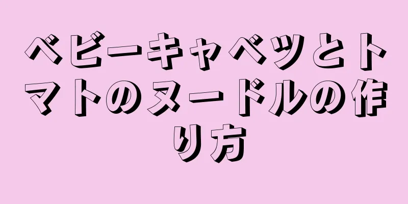 ベビーキャベツとトマトのヌードルの作り方