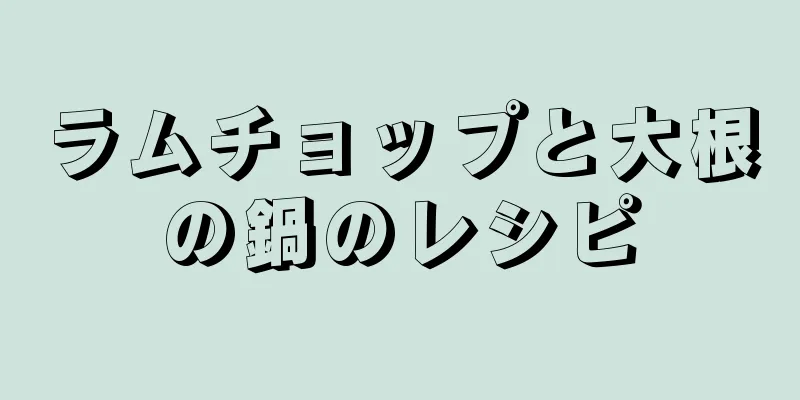 ラムチョップと大根の鍋のレシピ