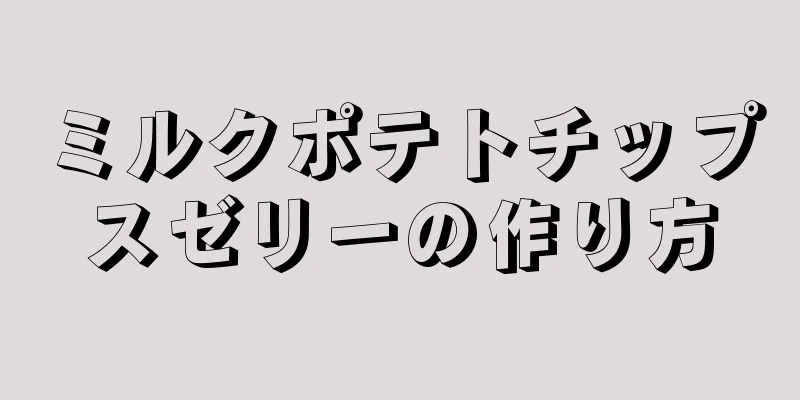 ミルクポテトチップスゼリーの作り方