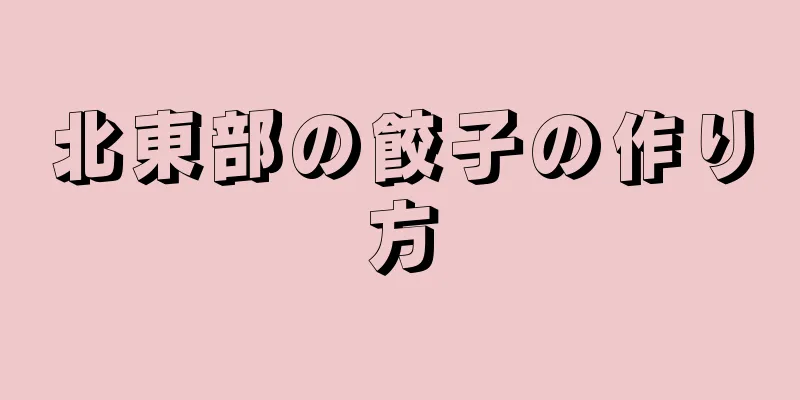 北東部の餃子の作り方