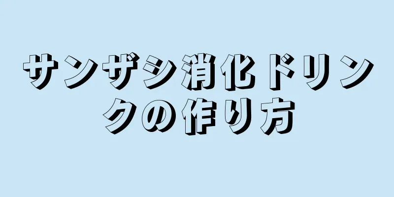 サンザシ消化ドリンクの作り方