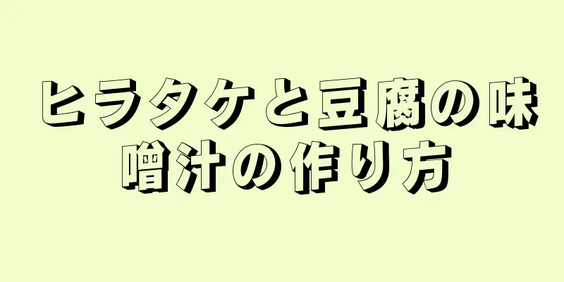 ヒラタケと豆腐の味噌汁の作り方