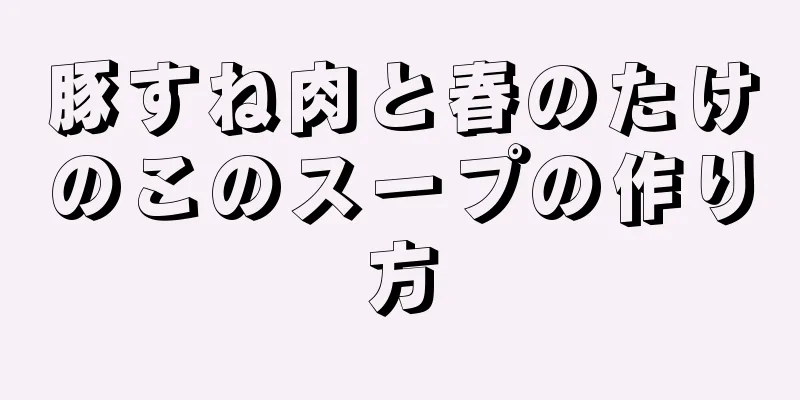 豚すね肉と春のたけのこのスープの作り方