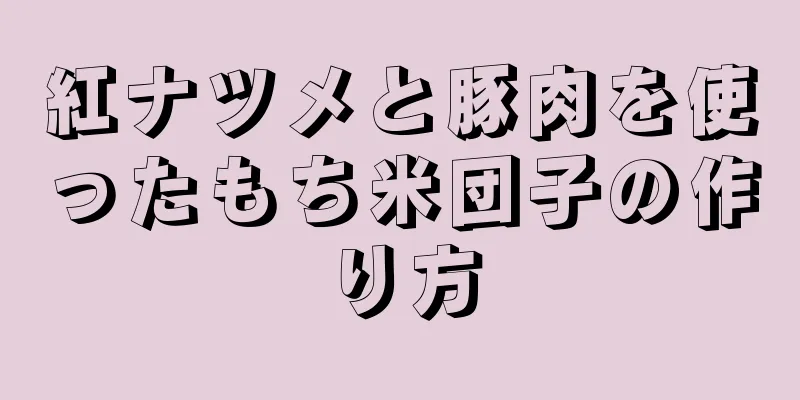 紅ナツメと豚肉を使ったもち米団子の作り方